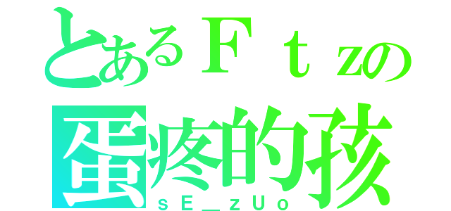 とあるＦｔｚの蛋疼的孩（ｓＥ＿ｚＵｏ）