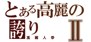 とある高麗の誇りⅡ（高麗人参）