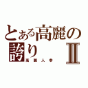 とある高麗の誇りⅡ（高麗人参）