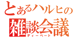 とあるハルヒの雑談会議（ディーベート）