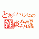 とあるハルヒの雑談会議（ディーベート）