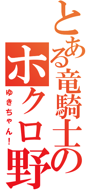 とある竜騎士のホクロ野郎Ⅱ（ゆきちゃん！）