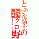 とある竜騎士のホクロ野郎Ⅱ（ゆきちゃん！）