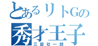 とあるリトＧの秀才王子（三田壮一朗）