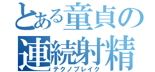 とある童貞の連続射精（テクノブレイク）