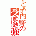 とある内野の受験勉強（ラストスタディー）