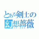 とある剣士の幻想薔薇（リプ・アウラ）