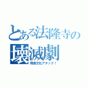 とある法隆寺の壊滅劇（飛鳥文化アタック！）