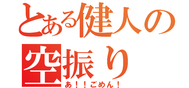 とある健人の空振り（あ！！ごめん！）