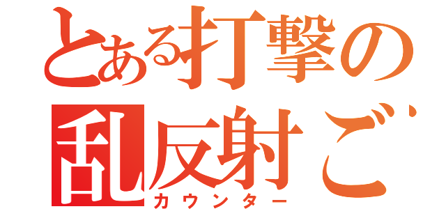 とある打撃の乱反射ごん（カウンター）