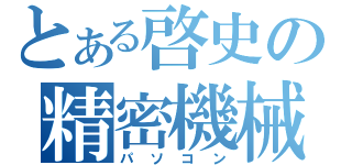 とある啓史の精密機械（パソコン）