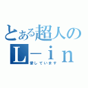 とある超人のＬ－ｉｎｇ（愛しています）