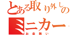 とある取り外しのミニカー収集（お金無い）