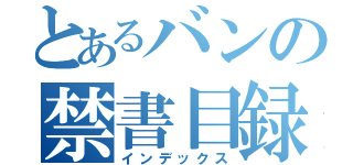 とあるバンの禁書目録（インデックス）