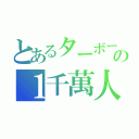 とあるターボーの１千萬人（）