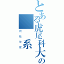 とある虎尾科大の設計系（蔚藍仲夏）