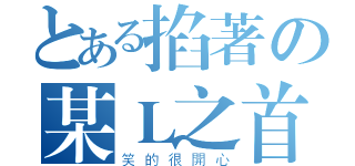 とある掐著の某Ｌ之首（笑的很開心）