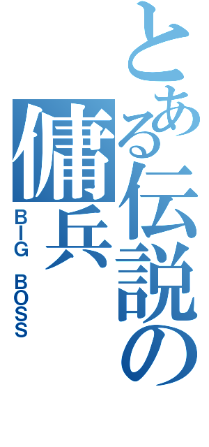 とある伝説の傭兵（ＢＩＧ ＢＯＳＳ）