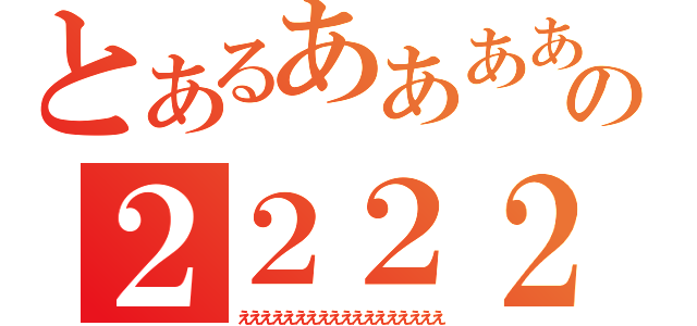 とあるあああああああああああああの２２２２２２２２２２２２２２２２２２２２２（ええええええええええええええええええ）