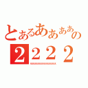 とあるあああああああああああああの２２２２２２２２２２２２２２２２２２２２２（ええええええええええええええええええ）