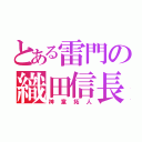 とある雷門の織田信長（神童拓人）