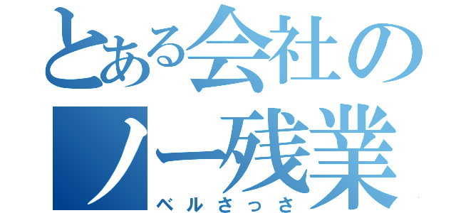 とある会社のノー残業デー（ベルさっさ）