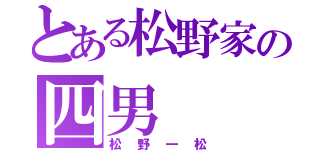 とある松野家の四男（松野一松）