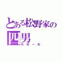 とある松野家の四男（松野一松）