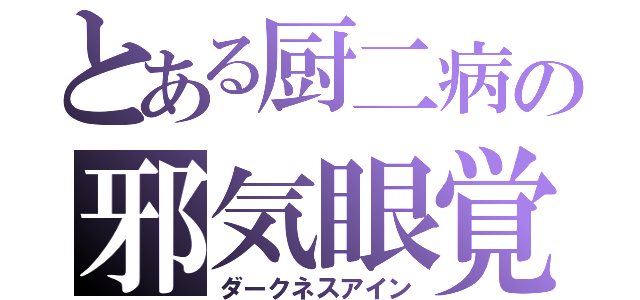 とある厨二病の邪気眼覚醒（ダークネスアイン）