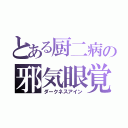 とある厨二病の邪気眼覚醒（ダークネスアイン）