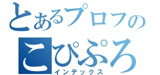 とあるプロフのこぴぷろ．ｃｏｍ（インデックス）