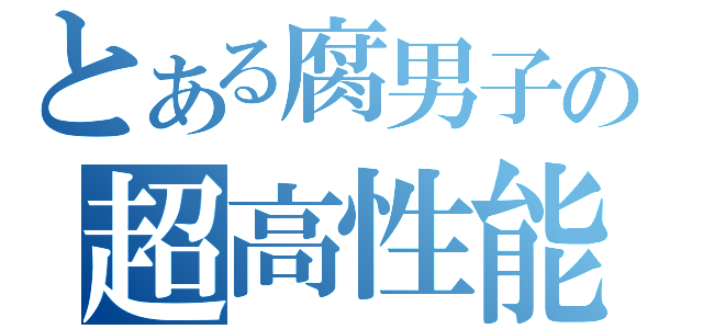 とある腐男子の超高性能地雷（）