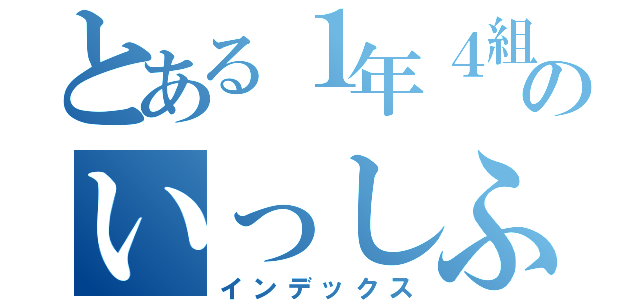 とある１年４組ののいっしふこう（インデックス）