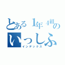 とある１年４組ののいっしふこう（インデックス）