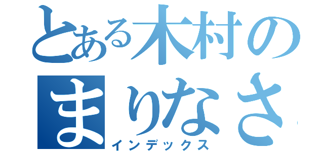 とある木村のまりなさん（インデックス）