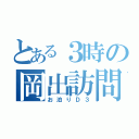 とある３時の岡出訪問（お泊りＤ３）