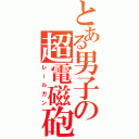 とある男子の超電磁砲（レールガン）