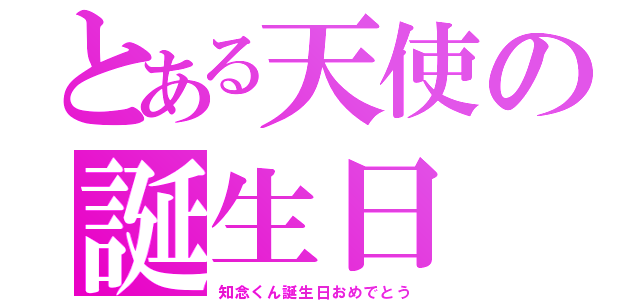 とある天使の誕生日（知念くん誕生日おめでとう）