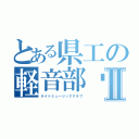 とある県工の軽音部‼Ⅱ（ライトミュージッククラブ）