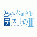 とある大馬鹿者のテストの点数Ⅱ（桜花高校）