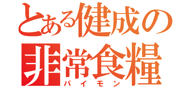 とある健成の非常食糧（パイモン）