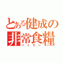 とある健成の非常食糧（パイモン）