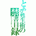 とある甦生術の禁書目録Ⅱ（アフリクデッド）