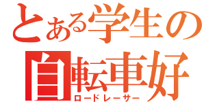 とある学生の自転車好（ロードレーサー）