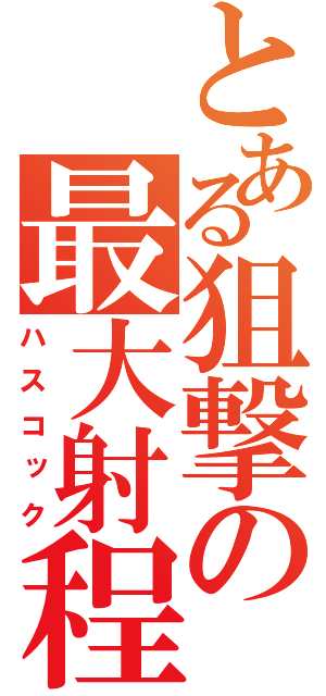 とある狙撃の最大射程（ハスコック）