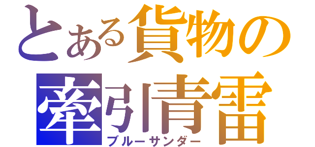 とある貨物の牽引青雷（ブルーサンダー）