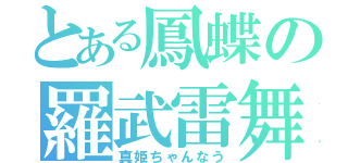 とある鳳蝶の羅武雷舞（真姫ちゃんなう）