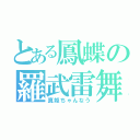 とある鳳蝶の羅武雷舞（真姫ちゃんなう）