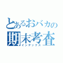 とあるおバカの期末考査（インデックス）