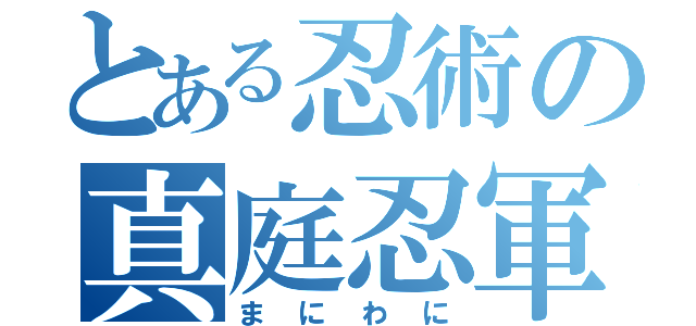 とある忍術の真庭忍軍（まにわに）